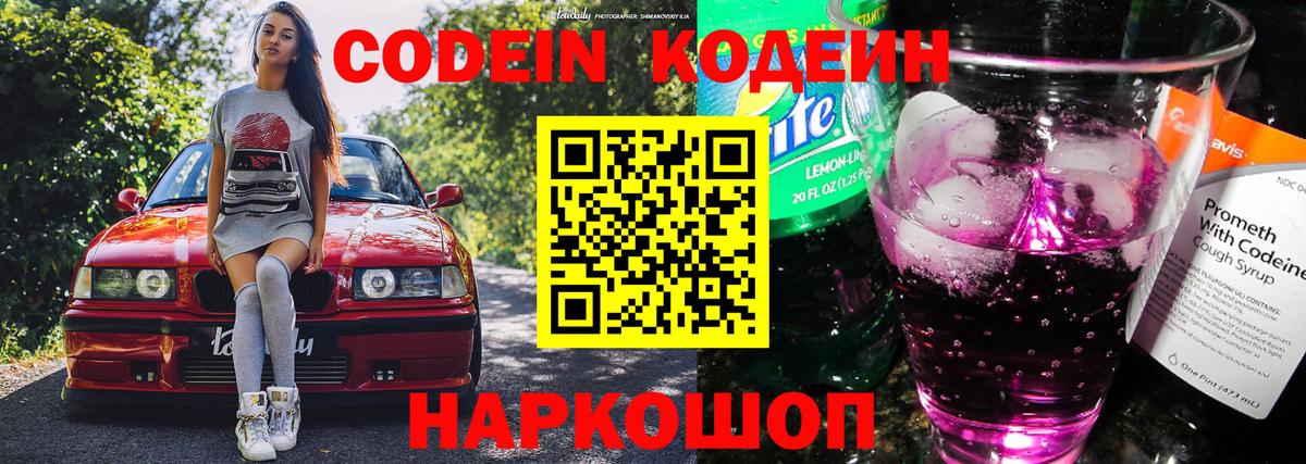 Кодеин Purple Drank  Вход с VPN  Ростов-на-Дону  Codein напиток Lean (лин) 