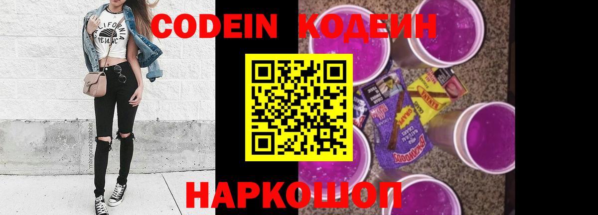 Codein Purple Drank  Ростов-на-Дону  даркнет сайт  Кодеиновый сироп Lean напиток Lean (лин) 